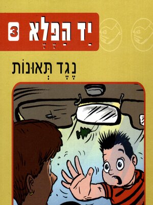 cover image of יד הפלא (3) נגד תאונות